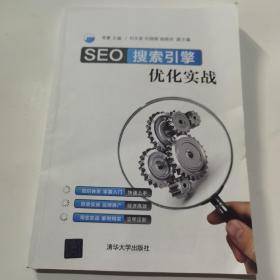 SEO搜索引擎优化实战