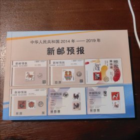 新邮预报 中华人民共和国2014-1019