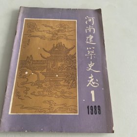 河南建筑史志1989/1