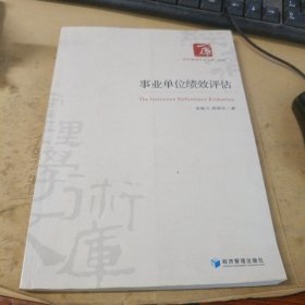 经济管理学术文库·管理类：事业单位绩效评估