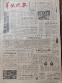 《羊城晚报》【“黑马厩”飞出“彩凤凰”，广州“五羊”牌自行车花色品种猛增，质量跃入先进行列；深圳兴建直升飞机场；女排新老国手后晚羊城献技；新建成的旅游胜地昭君故里，有照片；张学良吊祭张大千，灵前默祷黯然伤神】