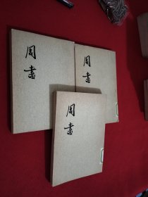 周书（全三册）馆藏