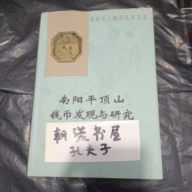 南陽(yáng)平頂山錢(qián)幣發(fā)現(xiàn)與研究 一版一印