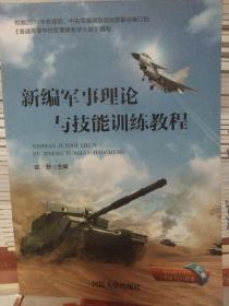 新编军事理论与技能训练教程（2021年6月第3版）