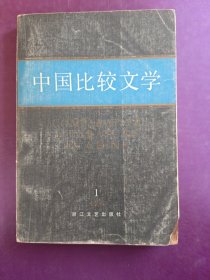 中国比较文学