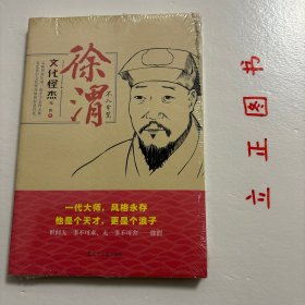 【正版现货，库存未阅】文化怪杰·徐渭：不入牢笼，徐渭是明代嘉靖年间著名画家、文学家。与解缙、杨慎并称“明代三大才子”。郑板桥对徐文长非常敬服，曾刻一印，自称青藤门下走狗。文学家、艺术家木心先生评其为“英才天纵”。本书稿写出徐渭于外人看来的冷漠之真相，揭示出他内容的热度于赤诚。品相好，保证正版图书，库存现货实拍，下单即可发货，可读性强，参考价值高，适合收藏与阅读，是了解研究文化怪才徐渭的重要参考资料