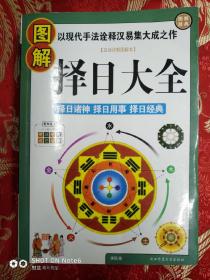 图解择日大全