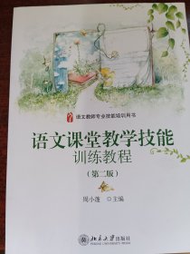 语文教师专业技能培训用书：语文课堂教学技能训练教程（第二版）