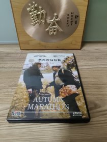 秋天的马拉松 1DVD