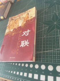 对联(新版)