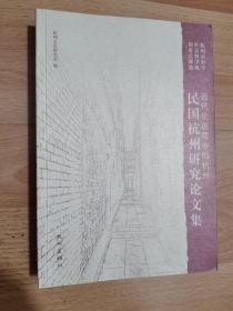 近代化进程中的杭州 : 民国杭州研究论文集