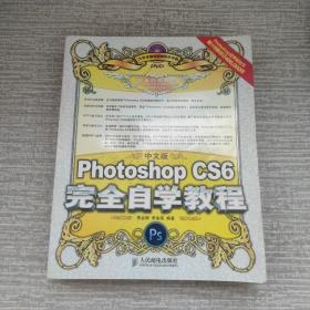 中文版Photoshop CS6完全自学教程