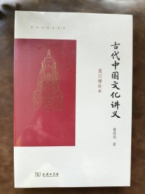 古代中国文化讲义（重订增补本）