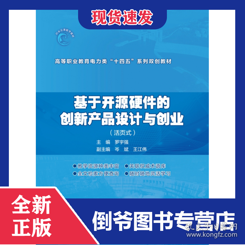 基于开源硬件的创新产品设计与创业（活页式）（高等职业教育电力类“十四五”系列双创教材）