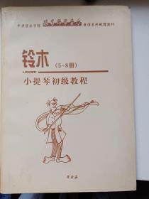 铃木（5~8册）小提琴初级教程 跟名师学音乐 库存书 内页无翻阅