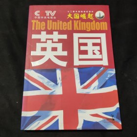 大国崛起：英国