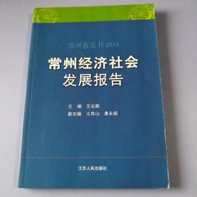 常州蓝皮书2019：常州经济社会发展报告