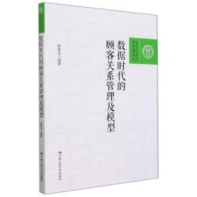 数据时代的顾客关系管理及模型（百家廊文丛）