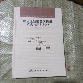 物流企业的空间网络模式与组织机理