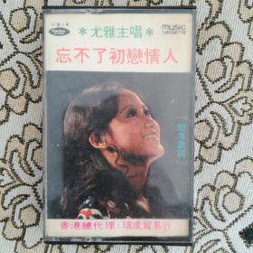 尤雅磁带专辑 忘不了初恋情人 全盘试听音质无损