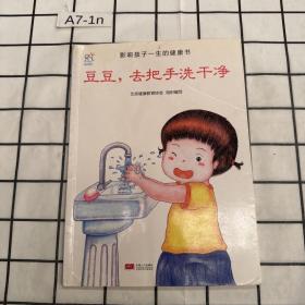 兰可可绘本馆·影响孩子一生的健康书：豆豆，去把手洗干净