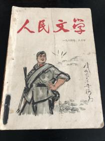 人民文学：1964年第8期