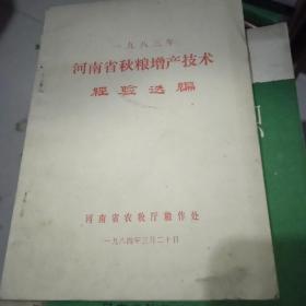 1983年河南省秋粮增产技术经验选编