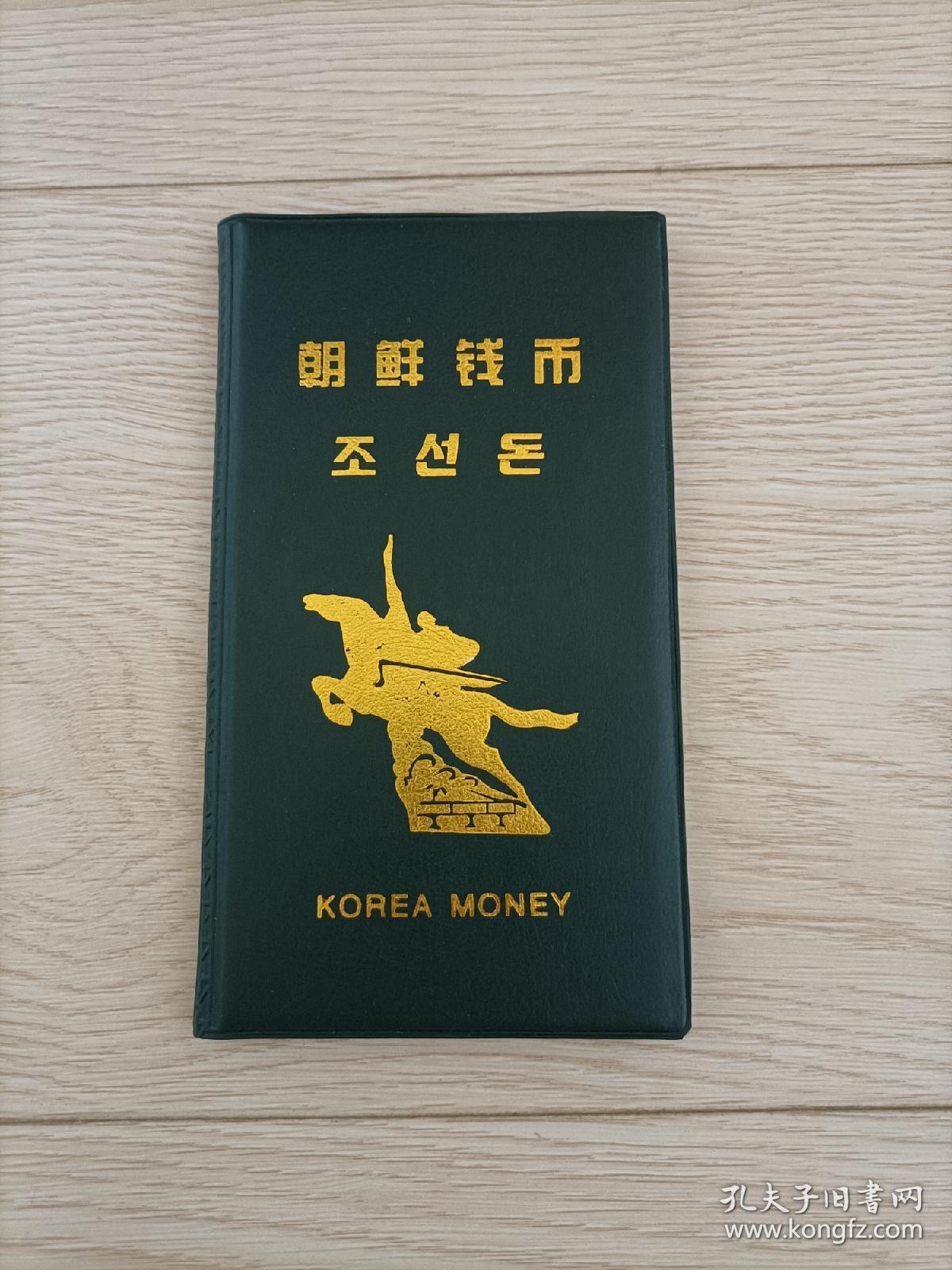 朝鲜钱币 （纸币，硬币）