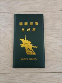 朝鲜钱币 （纸币，硬币）