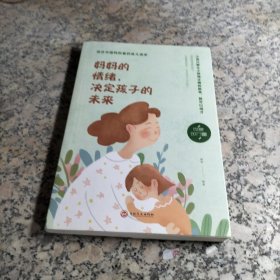 妈妈的情绪，决定孩子的未来