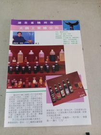 随州市大鹏工业总公司，80年代广告一张
