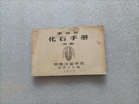 湘南区化石手册（初稿）