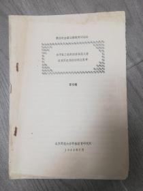 第四次全国比较教育讨论会《关于第三世界国家普及义务教育历史经验的两点思考》