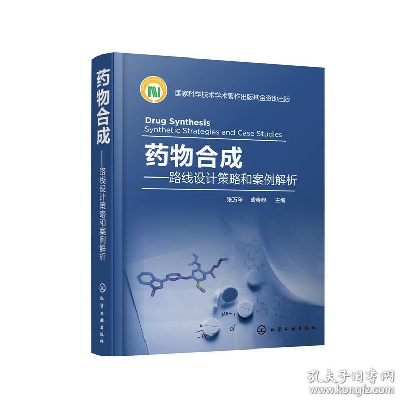 【正版新书】 药物合成——路线设计策略和案例解析 张万年，盛春泉 主编 化学工业出版社