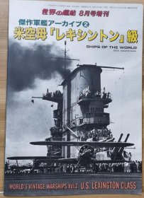 世界的舰船 增刊 （2016.8 总843） 《美国航空母舰 “列克星敦”级》