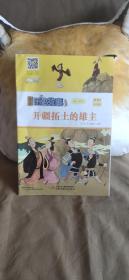 漫画历史故事丛书2018年2月
漫画历史故事丛书2：开疆拓土的雄主
需要那年那本可指定