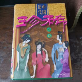中国历代珍稀小说