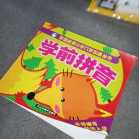 全国名牌小学入学必备丛书：学前数学