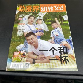 动漫界·幼教365  2023年7月小班