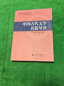 中国古代文学名篇导读(汉语言文学专业师范教育系列教材)