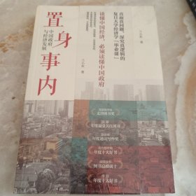 置身事内：中国政府与经济发展（罗永浩、刘格菘、张军、周黎安、王烁联袂推荐，复旦经院“毕业课”）