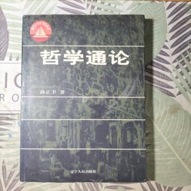 签名本《哲学通论》