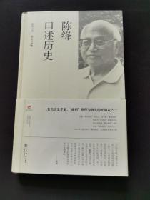 陈绛口述历史（陈绛毛笔签名本）