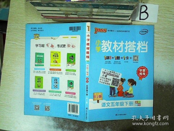 PASS小学教材搭档-语文五年级下册（人教版）赠单元测试卷+基础知识手册+解密卡