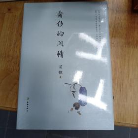 奢侈的闲情（中国传媒大学教授、著名电视策划人苗棣先生的“抽屉文学”！压箱底多年，年轻时代文字首次结集出版！意气风发、才情毕露！）