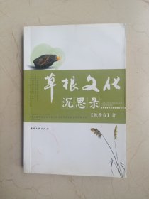 草根文化沉思录