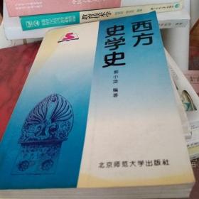 西方史学史