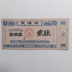 天津市工业品购买证 纺织品(肆张) 1973年