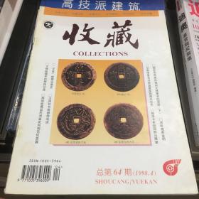 收藏 总第64期（1998.4）