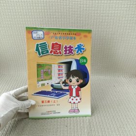 小学课本 信息技术 B版 第三册 上册